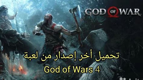 لعبة تحميل تورنت god of war